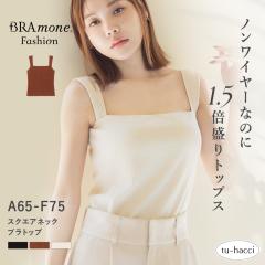 �X�N�G�A�l�b�N���u�u���g�b�v�sBRAmone Fashion Glamorous�t �u���g�b�v �J�b�v�t���^���N�g�b�v �� ���u �����J�o�[ ����� �J�ԉB�� 