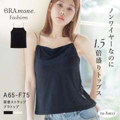 �׃X�g���b�v �u���g�b�v�sBRAmone Fashion Glamorous�t �y�ĐV��z �u���g�b�v �u���L���~ �J�b�v�t���C���i�[ ���f�B�[�X ���� �L���~