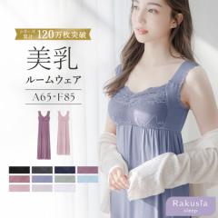 【累計120万枚★着るだけバストケア】《ラクシア ルームウェア》ナイトブラキャミワンピ マキシ/ミモレ パジャマ  ナイトブラ 育乳 部屋