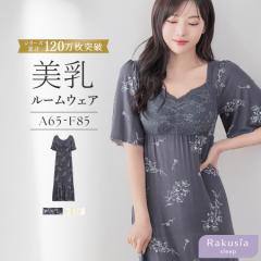【待望の花柄登場】ナイトブラ 一体型 ルームウェア ラクシアナイトブラワンピース 半袖花柄タイプ 半袖 ロング丈 パジャマ 部屋着  カッ