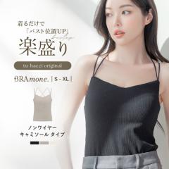 【累計180万枚突破★ ブラトップ 】リブキャミソール 浅V型 3WAYストラップ ノンワイヤー《ナチュ盛りtype》ブラモネ ブラキャミ カップ