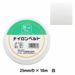 手芸テープ 『ナイロンベルト 25mm巾 2-473』 YUSHIN 遊心【ユザワヤ限定商品】