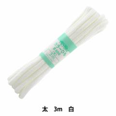 手芸ひも 『カラーひも (太) 白 1』 YUSHIN 遊心【ユザワヤ限定商品】