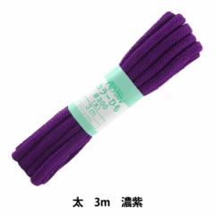 手芸ひも 『カラーひも (太) 濃紫 76』 YUSHIN 遊心【ユザワヤ限定商品】