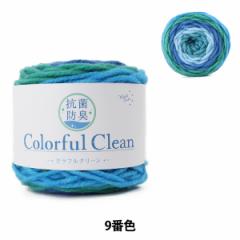毛糸 『抗菌防臭カラフルクリーン 9番色 ソーダ』【ユザワヤ限定商品】