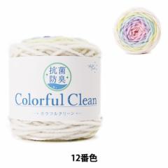 毛糸 『抗菌防臭カラフルクリーン 12番色 パステル』【ユザワヤ限定商品】