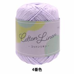 春夏毛糸 『Cotton Linen(コットンリネン) 4番色 紫』
