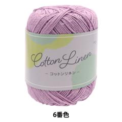 春夏毛糸 『Cotton Linen(コットンリネン) 6番色 パープル』
