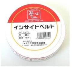 ベルト芯 『インサイドベルト25mm』 YUSHIN 遊心【ユザワヤ限定商品】