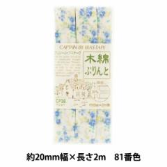 バイアステープ 『CP38-81 木綿ぷりんと』 CAPTAIN88 キャプテン