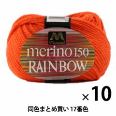 【10玉セット】マンセル毛糸 『メリノレインボウ(並太) 17番色』【ユザワヤ限定商品】【まとめ買い・大口】