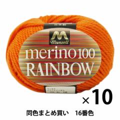 【10玉セット】マンセル毛糸 『メリノレインボウ(並太) 16番色』【ユザワヤ限定商品】【まとめ買い・大口】