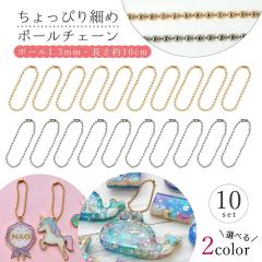 �L�[�z���_�[�� �{�[���`�F�[�� 1.3mm 10�� �Z�b�g ��10cm 10�{ �ׂ� ���ꂢ�߃S�[���h �V���o�[ �X�g���b�v �A�N�Z�T���[ �ޗ� ���ߋ� 