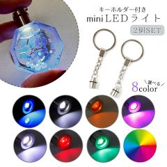 �G�݃p�[�c �L�[�z���_�[�t��LED�q�[�g���L���b�v 2�Z�b�g �~�j�J���[���C�g LED ���W�� ���C�g �d�C �d�� ���� ������ �p�[�c UV���W