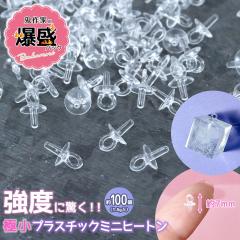 ��{�p�[�c �S��Ɨp �����p�b�N �v���X�`�b�N�~�j�q�[�g�� 100�Z�b�g 9�~4mm ���� �N���A ��e�� �Ɩ��p ��b ���� �A�N�Z�T���[ �p�[