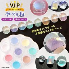 ���� ��ׂ��� V.I.P 8�F�Z�b�g �Ό��I�[���� No.01-08 ���׃����p�E�_�[ �p�X�e�� �r�b�v ������ ���b�` ���W���t ���F�� ���F�� �J���[