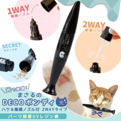 �ڒ��p���W���t ���Őڒ��I2way �܂����DECO�{���f�B�� 10g ���W�� �ɍ׃m�Y�� ���� UV�ڒ��� UV�d�� UV���C�g �{���h�D ���O�� ���� �u