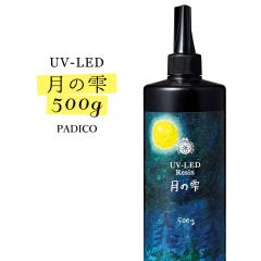 ��39��OFF�� UV-LED���W���t 500g ���̎� �N���A ���O���d������ �p�W�R PADICO �������[�J�[ �A�N�Z�T���[�p�[�c ��e��
