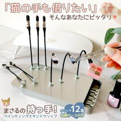 �H�� �L�̎���؂肽����܂���̎����� �y�C���e�B���O�X�^���h �N���b�v 12�{ ���[�P�[�X�t�� �}�O�l�b�g�� ���W���N���t�g �h���x�[�X