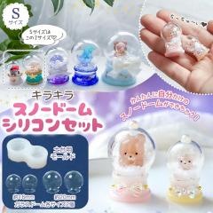 �V���R���^�E���[���h �X�m�[�h�[���V���R���iS�j�Z�b�g �K���X�h�[���t ��20mm ��16mm �V���R�����[���h ���W���^ ���� �L�b�g �r �N