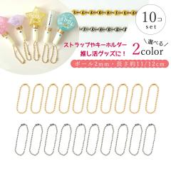 �L�[�z���_�[�� �{�[���`�F�[�� 2mm 10�� �Z�b�g 11cm 12cm 10�{ �S�[���h �V���o�[ �X�g���b�v �A�N�Z�T���[ �p�[�c �ޗ� ���ߋ� �ʍ� 
