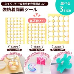 �V�[�� 2�� �Ղ�����V�[���Â���Ɏg���闼�ʃV�[�� ���t�B�� 13mm 15mm 20mm ���� �N���A ��� ���̎q ������ �N���t�g ��| �n���h��