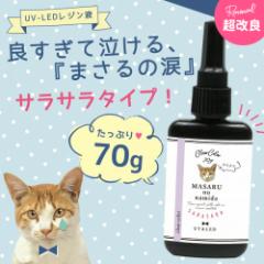 超改良【大容量UV-LEDレジン液】70g まさるの涙 サラサラタイプ