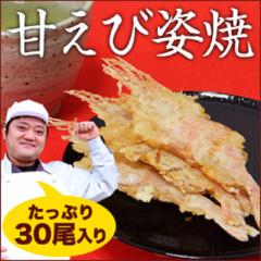 品名:【累計300000枚突破!】メール便【送料無料】「限定企画!」盛り沢山!甘えび姿焼き 30尾入り 5セットご購入でおまけ♪