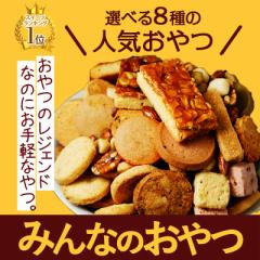 今だけポイント10%還元 みんなのおやつシリーズ 送料無料 1000円ポッキリ 訳あり 焼き菓子 クッキー フロランタン あめがけナッツ カシ