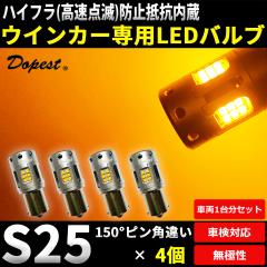 LED �E�C���J�[ �����v S25 �s���p�Ⴂ 150�� ��R���� �o���u 4�Z�b�g 1�䕪 �ėp �n�U�[�h ���� �w���� LIGHT ���C�g