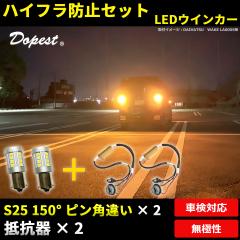 LED �E�C���J�[ �����v S25 �s���p�Ⴂ 150�� 2�� + �n�C�t���h�~��R�� 2�� �Z�b�g �o���u �Ԍ��Ή�