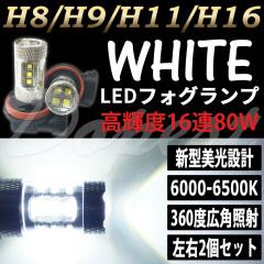 CR-Z ZF1 ZF2 LED フォグ ランプ H8 H24.9〜H29.1 80W ホワイト 白 シーアールゼット FOG ライト