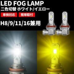 LED フォグ ランプ H11 二色 CR-Z ZF1/2系 H22.2〜H24.8 切り替え カラーチェンジ ライト 球