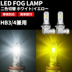 LED tHO v F ؂ւ HB3 HB4 p zCg CG[ ėp ؂ւ J[`FW Cg 