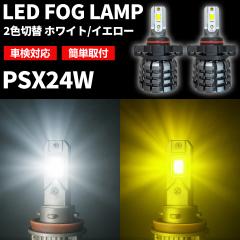 LED �t�H�O �����v ��F �؂�ւ� PSX24W �z���C�g �C�G���[ �ėp �ؑ� �J���[�`�F���W ���C�g ��