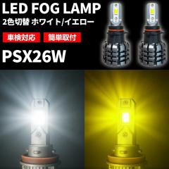 LED �t�H�O �����v ��F �؂�ւ� PSX26W �z���C�g �C�G���[ �ėp �ؑ� �J���[�`�F���W ���C�g ��