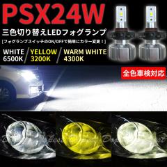 LED tHO v PSX24W OF؂ւ zCg/CG[ ėp FOG LIGHT Cg