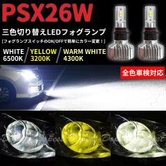 LED tHO v PSX26W OF؂ւ //dF ԌΉ ėp FOG LIGHT Cg