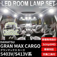 O}bNX J[S LED [vZbg S403V S413V F dF p ԓ  V^ GRANMAX CARGO Cg 