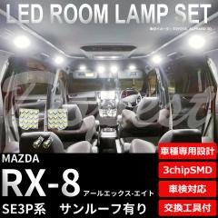 RX-8 SE3P LED [v Zbg [tL ԓ  A[GbNX GCg Cg  T[t