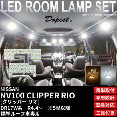 �N���b�p�[ ���I NV100 LED ���[�������v �Z�b�g DR17W �n �W�����[�t �� 5�^ �ȍ~ R4.4�` �����F �d���F CLIPPER RIO ���C�g ��