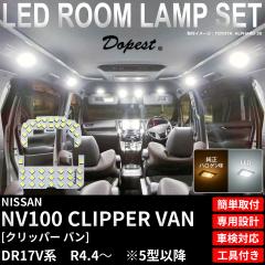 �N���b�p�[ �o�� NV100 LED ���[�������v �Z�b�g DR17V �n 5�^ �ȍ~ R4.4�` �����F �d���F CLIPPER VAN ���C�g ��