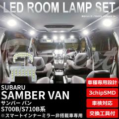 To[ o LED [v Zbg S700B S710B n Ci[~[񓋍ڎ F dF SAMBAR VAN Cg 