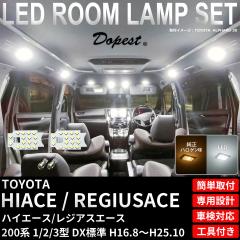 �n�C�G�[�X ���W�A�X�G�[�X LED ���[�������v �Z�b�g 200�n 1�^ 2�^ 3�^ DX�W�� �����F/�d���F ���W�A�X HIACE REGIUSACE VAN �f���b�N�X