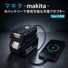 �}�L�^ �[�d�A�_�v�^�[ �݊� TYPE-C �Ȉ�LED 18V 14.4V �o�b�e���[ 1�� �d���H�� makita