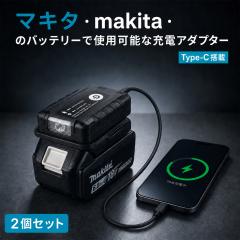�}�L�^ �[�d�A�_�v�^�[ �݊� TYPE-C �Ȉ�LED 18V 14.4V �o�b�e���[ 2�Z�b�g �d���H�� makita