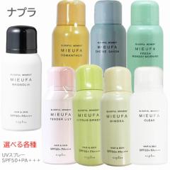ナプラ napla ミーファ フレグランスUVスプレー 80g 選べる 各種 (定形外送料無料)
