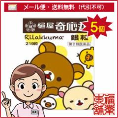 【第2類医薬品】樋屋奇応丸 銀粒 リラックマ(219粒)×5個 [ゆうパケット送料無料] 「YP30」