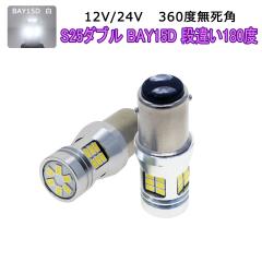 LED S25�_�u��BAY15D �z���C�g������ 30SMD 3020�`�b�v LED 1600lm �t�H�O�����v �u���[�L �E�C���J�[ 2���� 12V/24V 3�����ۏ�