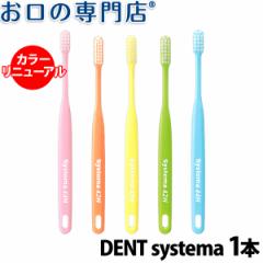 【ポイント消化】 歯ブラシ DENT.EX systema 1本